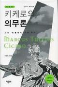 키케로의 의무론-이달의 읽을 만한 책 2006년 12월(한국간행물윤리위원회)